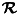 $\vec{\cal R}$